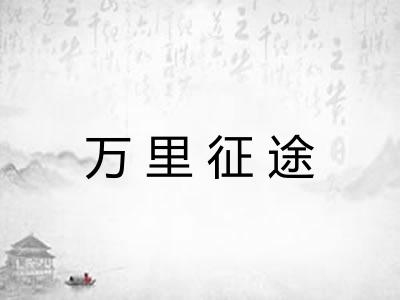 万里征途