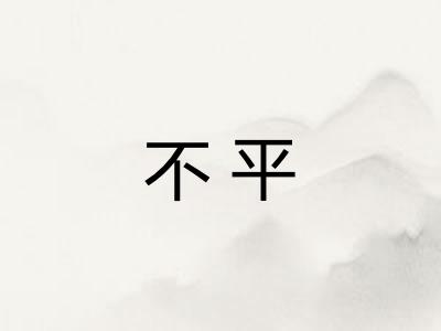 不平