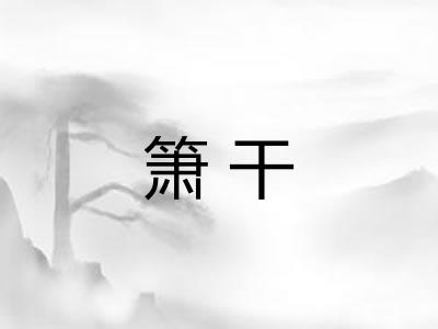箫干