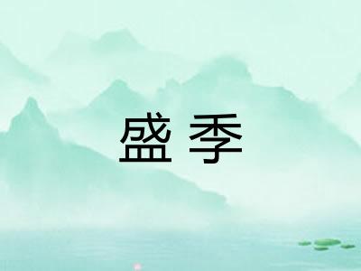 盛季