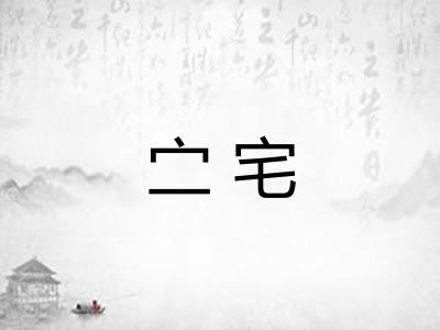㝉宅