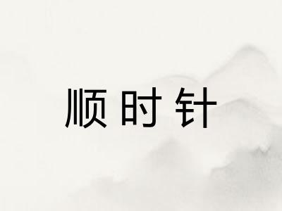 顺时针