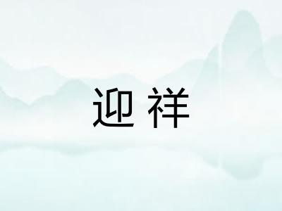 迎祥