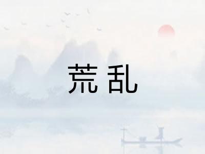 荒乱