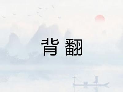 背翻