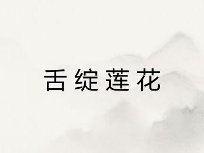 舌绽莲花