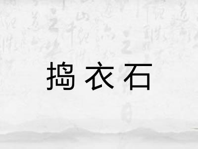 捣衣石