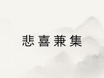 悲喜兼集