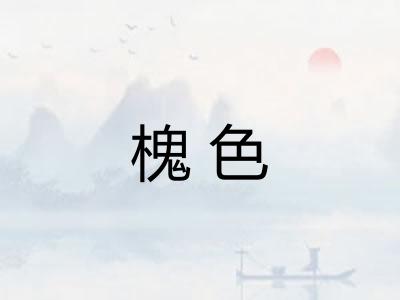 槐色
