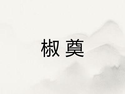椒奠