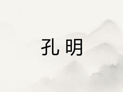 孔明