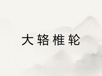 大辂椎轮