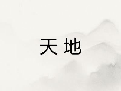 天地