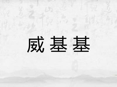 威基基