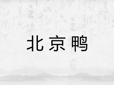 北京鸭