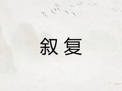 叙复