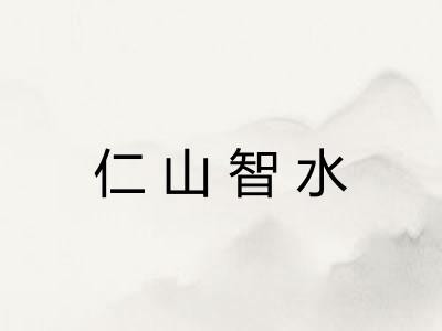 仁山智水