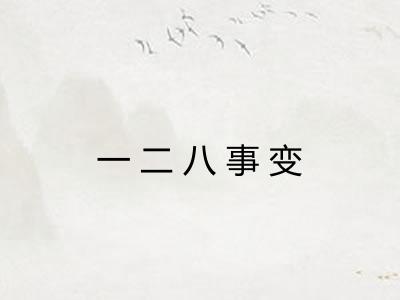 一二八事变