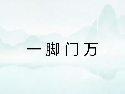 一脚门万
