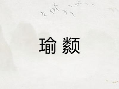 瑜颣