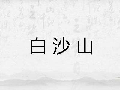 白沙山