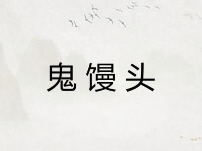 鬼馒头