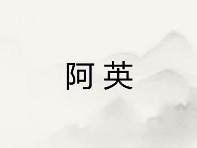 阿英