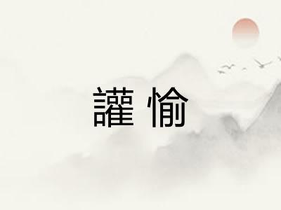 讙愉