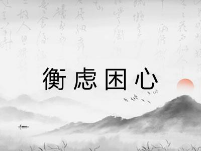 衡虑困心