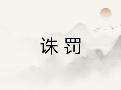 诛罚
