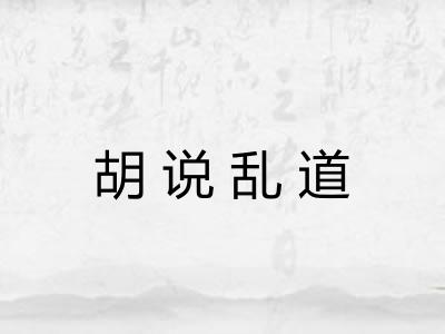 胡说乱道