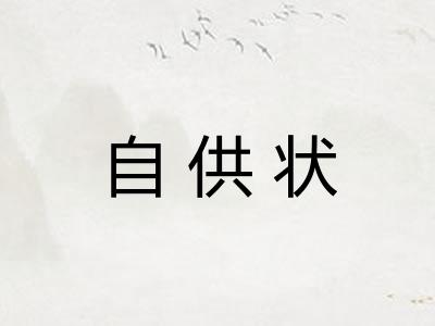 自供状