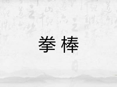 拳棒