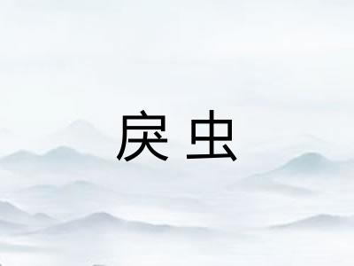 戾虫