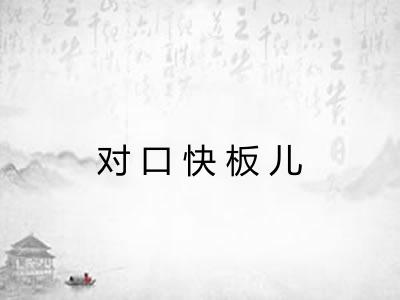 对口快板儿