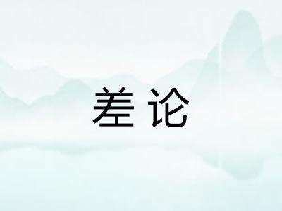 差论