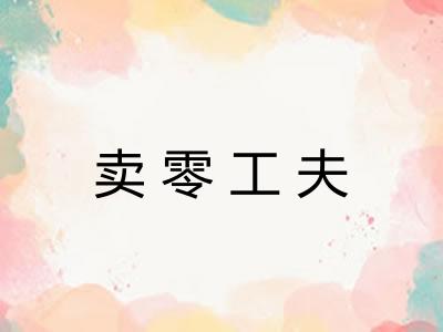 卖零工夫