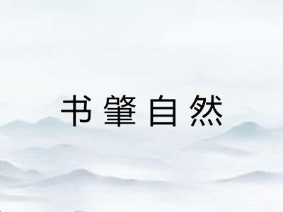 书肇自然