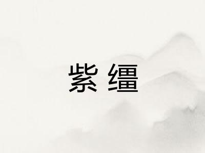 紫缰