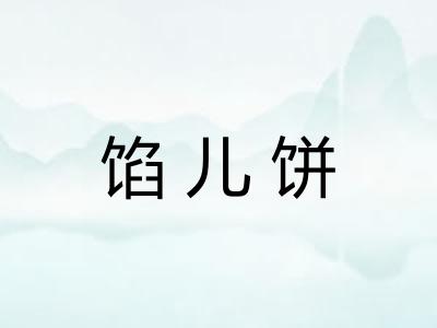 馅儿饼