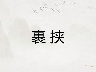 裹挟