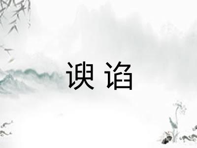 谀谄