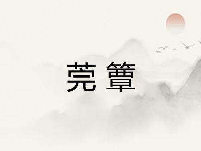 莞簟