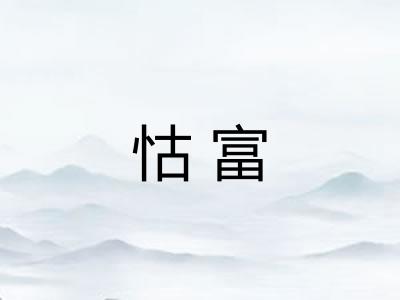 怙富