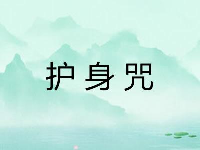 护身咒