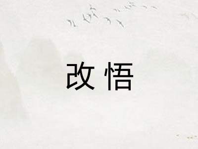改悟