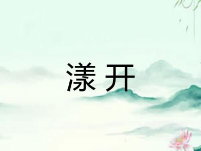 漾开