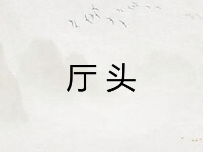 厅头