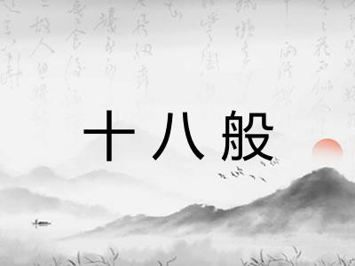 十八般