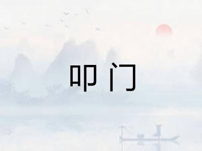 叩门